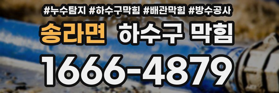 송라면 하수구 막힘
