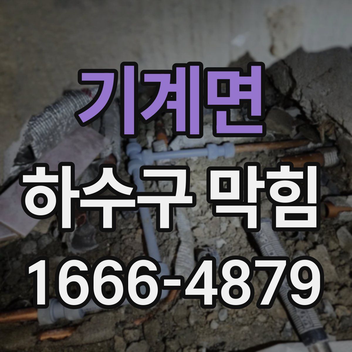 기계면 하수구 막힘