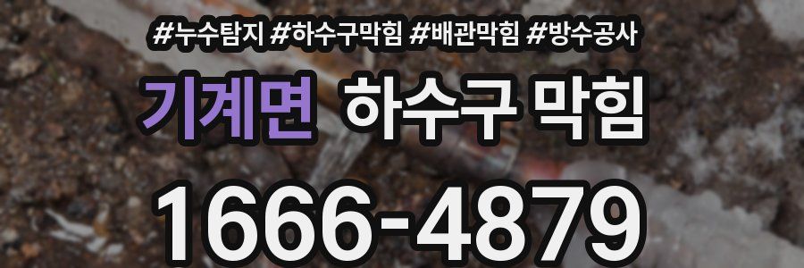 기계면 하수구 막힘