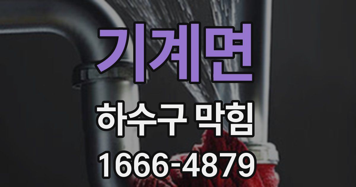 기계면 하수구 막힘