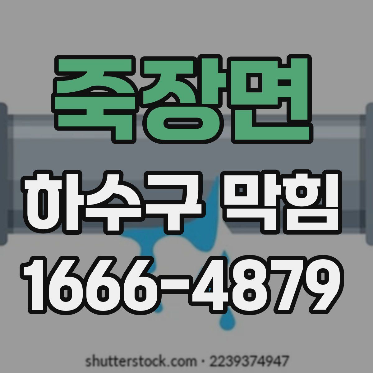 죽장면 하수구 막힘