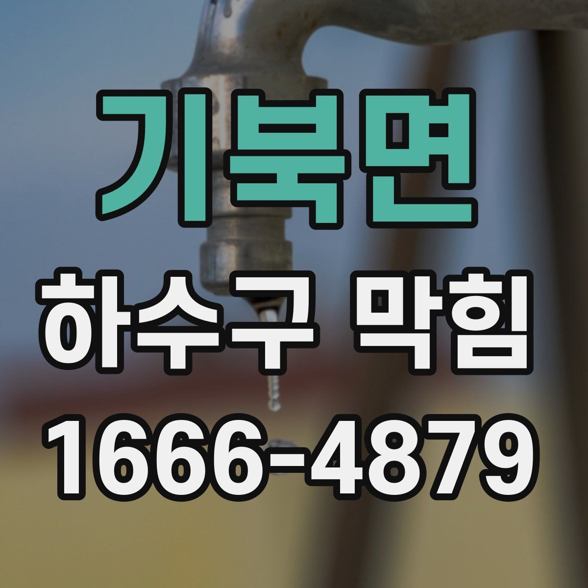 기북면 하수구 막힘