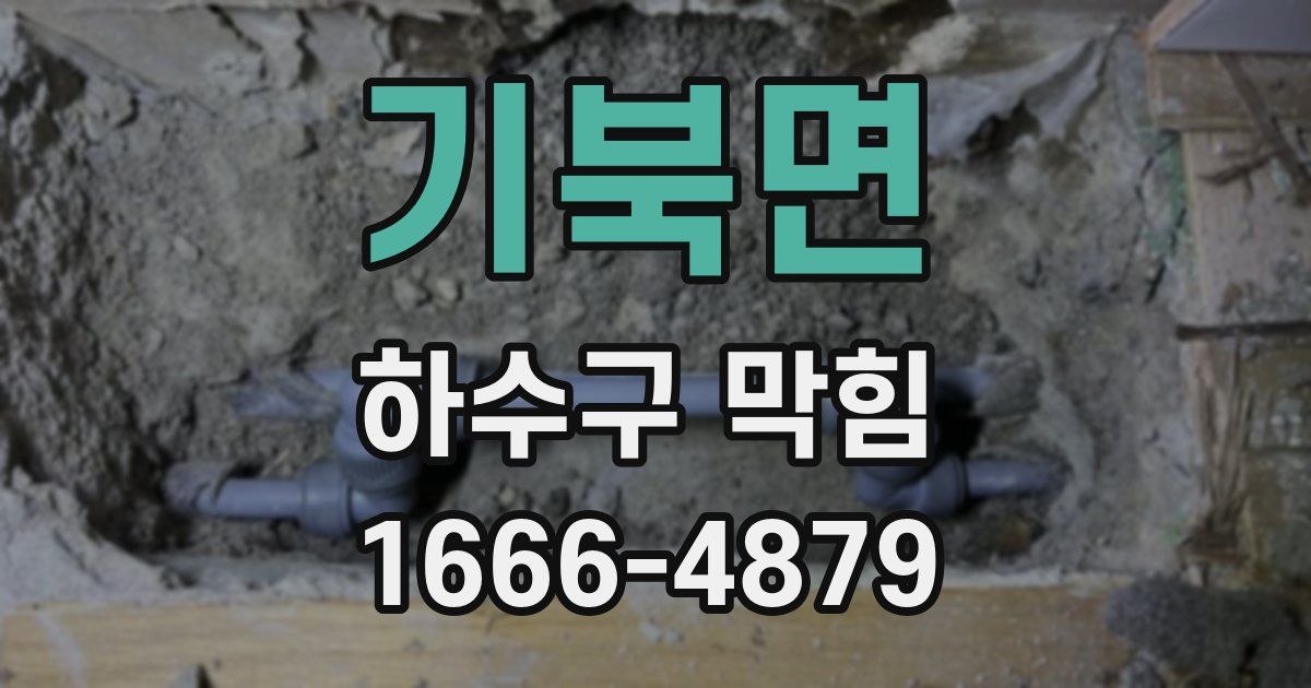 기북면 하수구 막힘