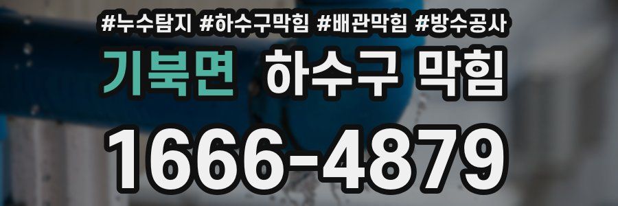 기북면 하수구 막힘