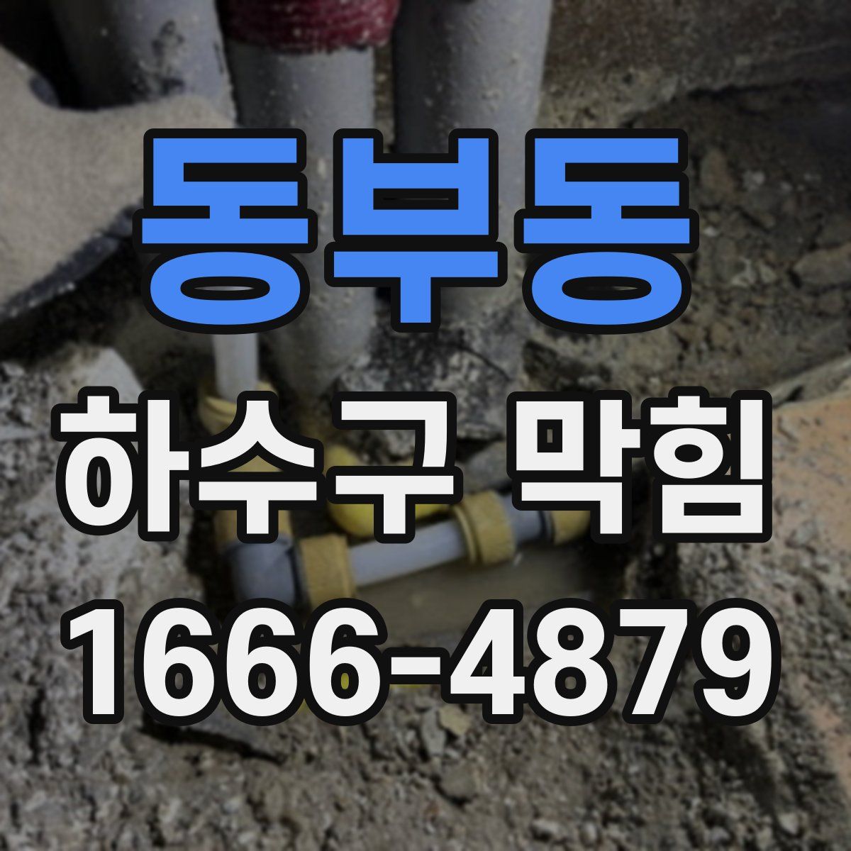 동부동 하수구 막힘