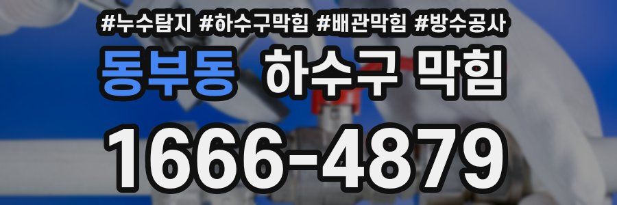 동부동 하수구 막힘