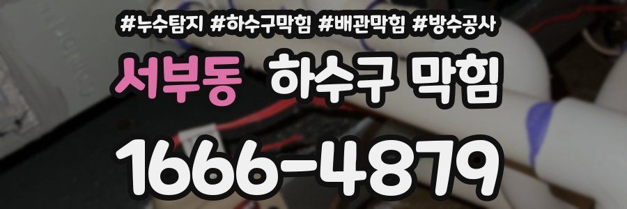 서부동 하수구 막힘