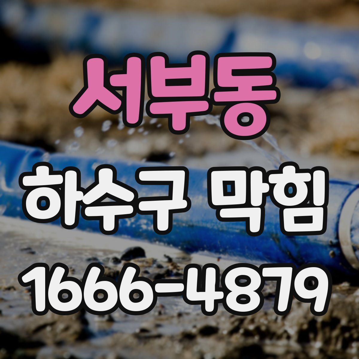 서부동 하수구 막힘