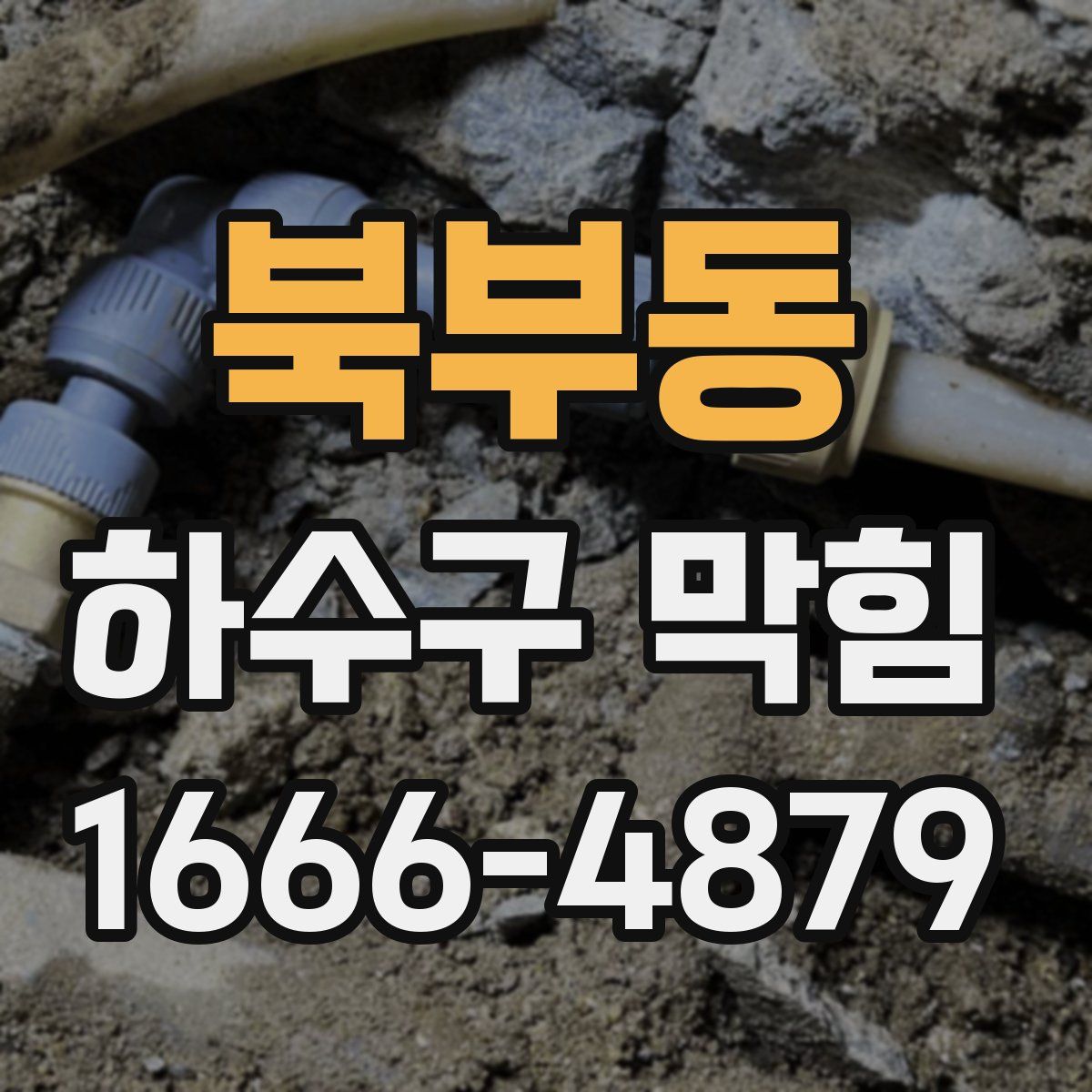 북부동 하수구 막힘
