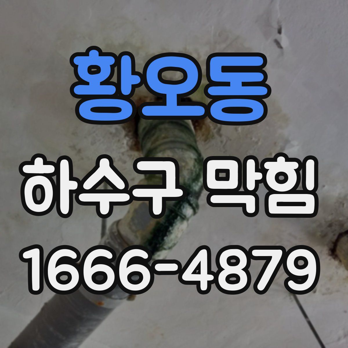 황오동 하수구 막힘