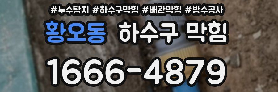 황오동 하수구 막힘