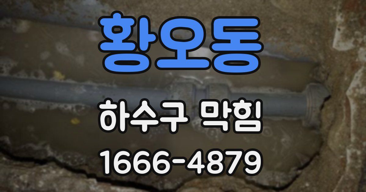 황오동 하수구 막힘
