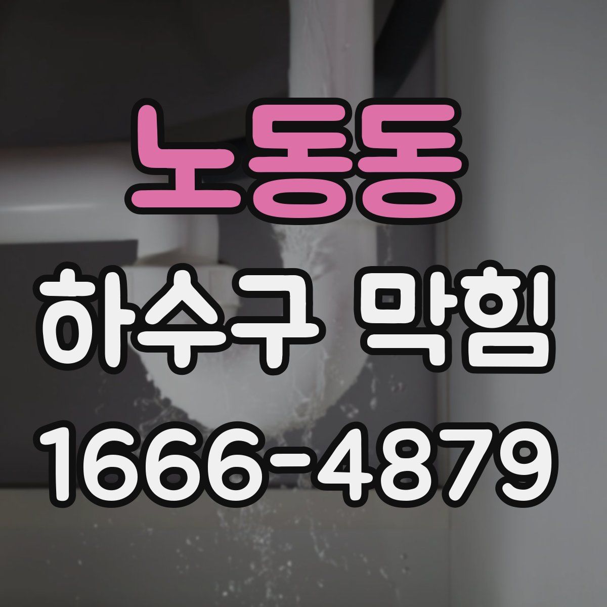 노동동 하수구 막힘