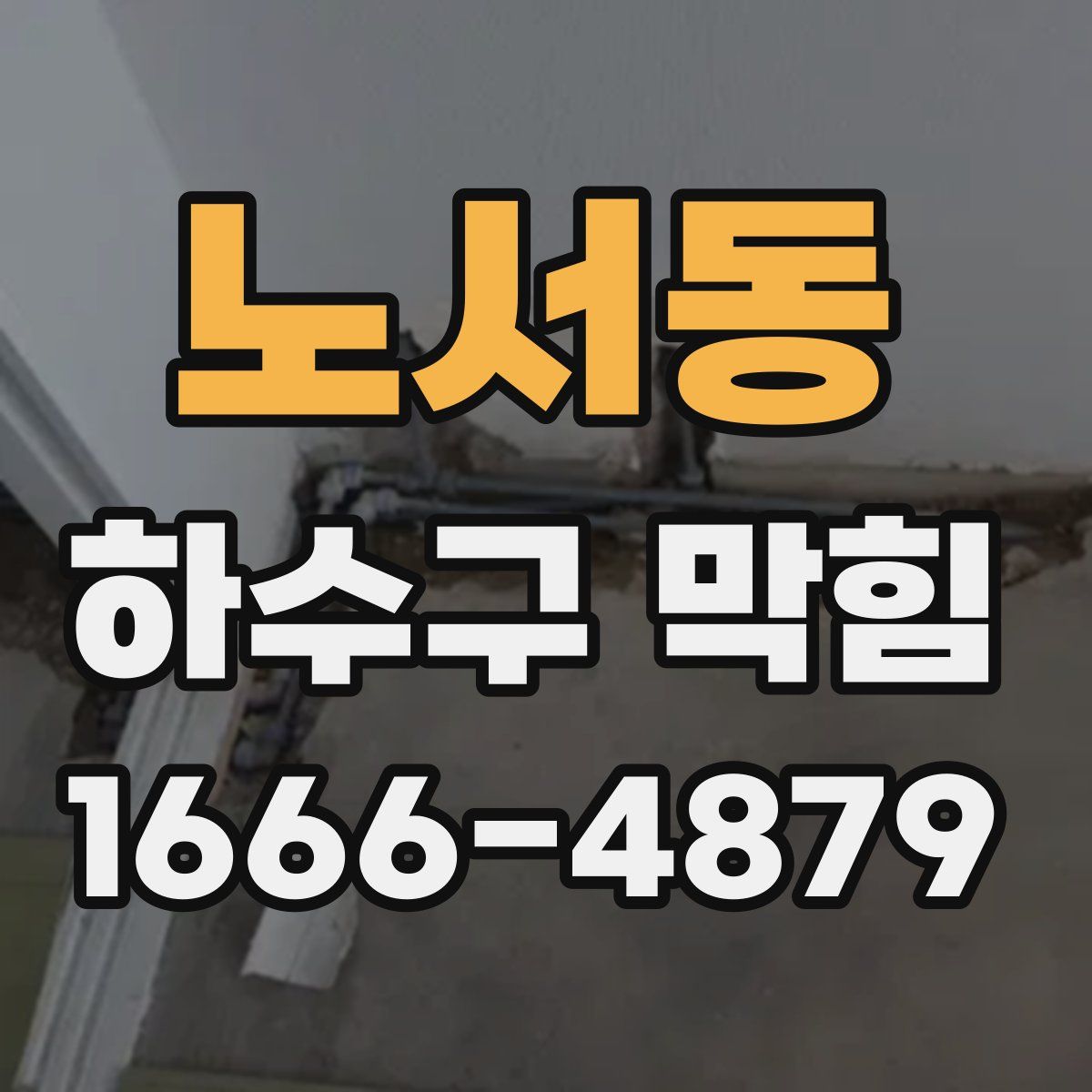 노서동 하수구 막힘