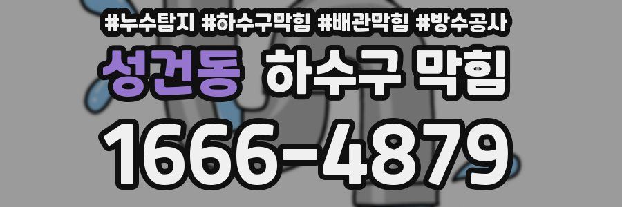 성건동 하수구 막힘