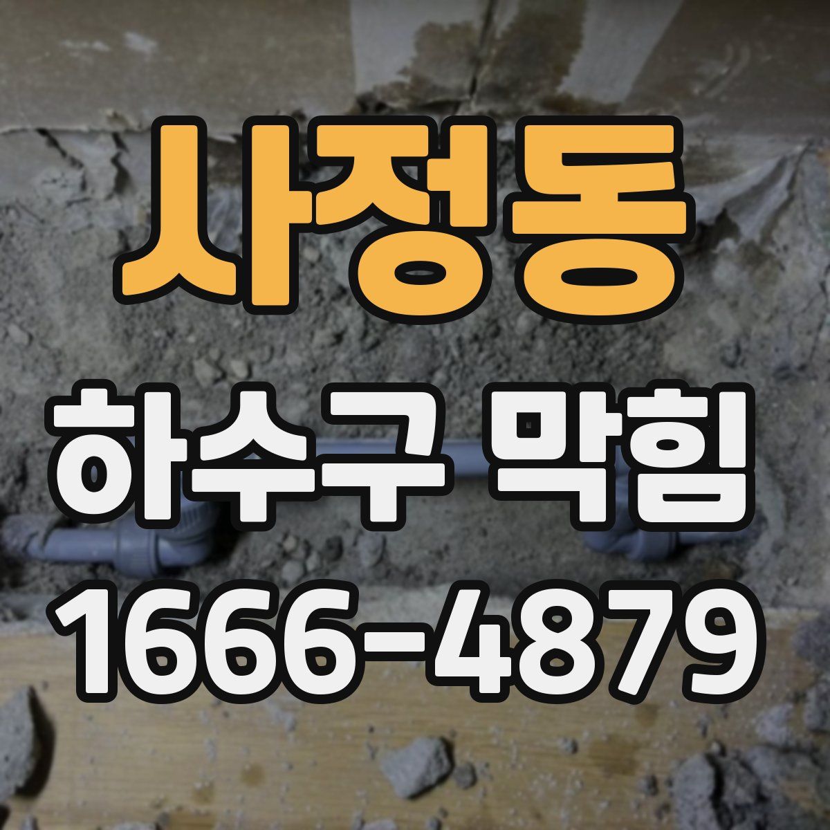 사정동 하수구 막힘