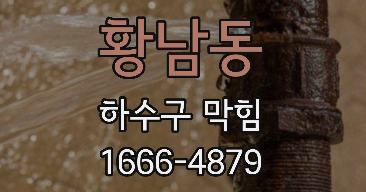 황남동 하수구 막힘
