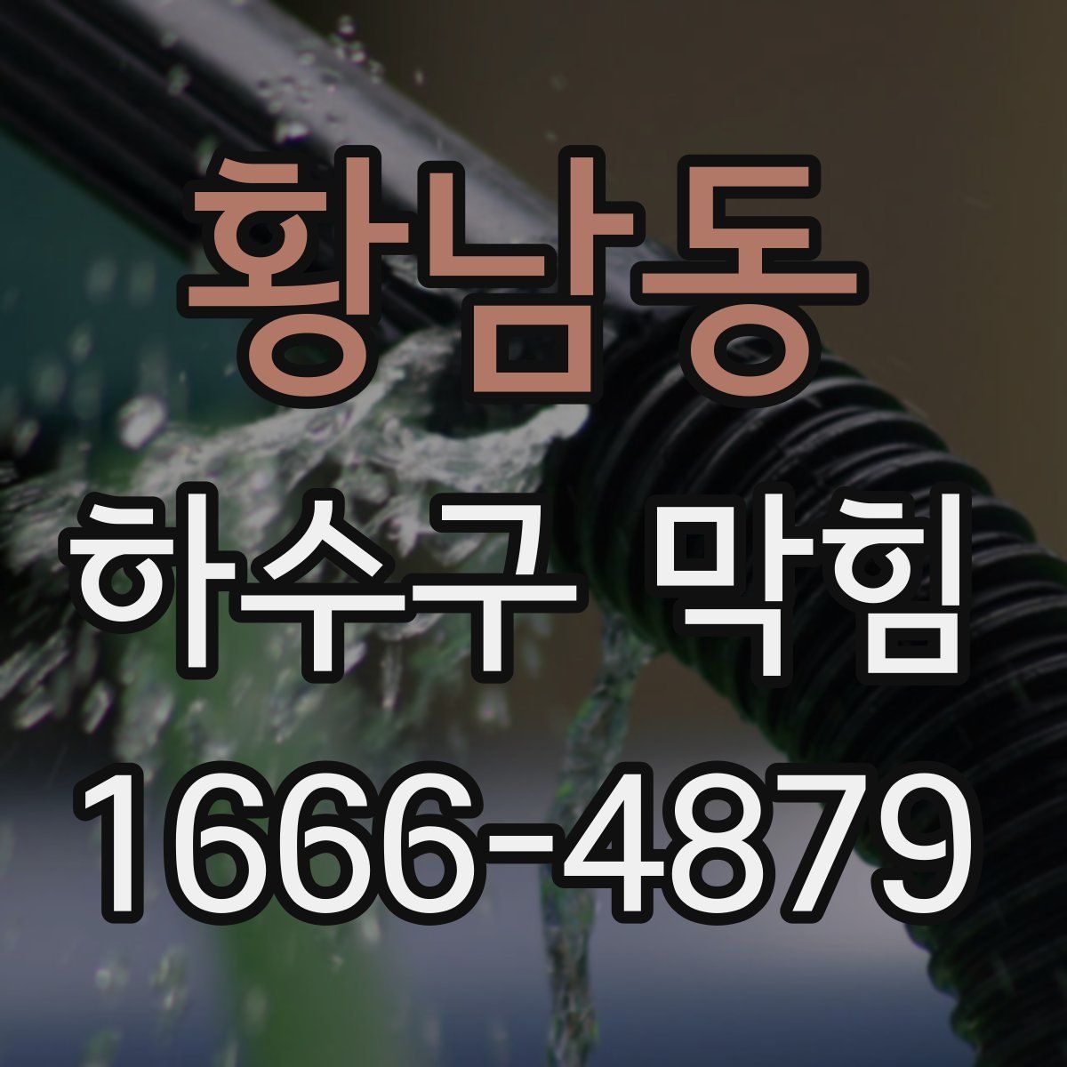 황남동 하수구 막힘