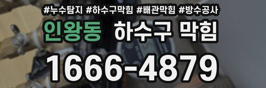 인왕동 하수구 막힘