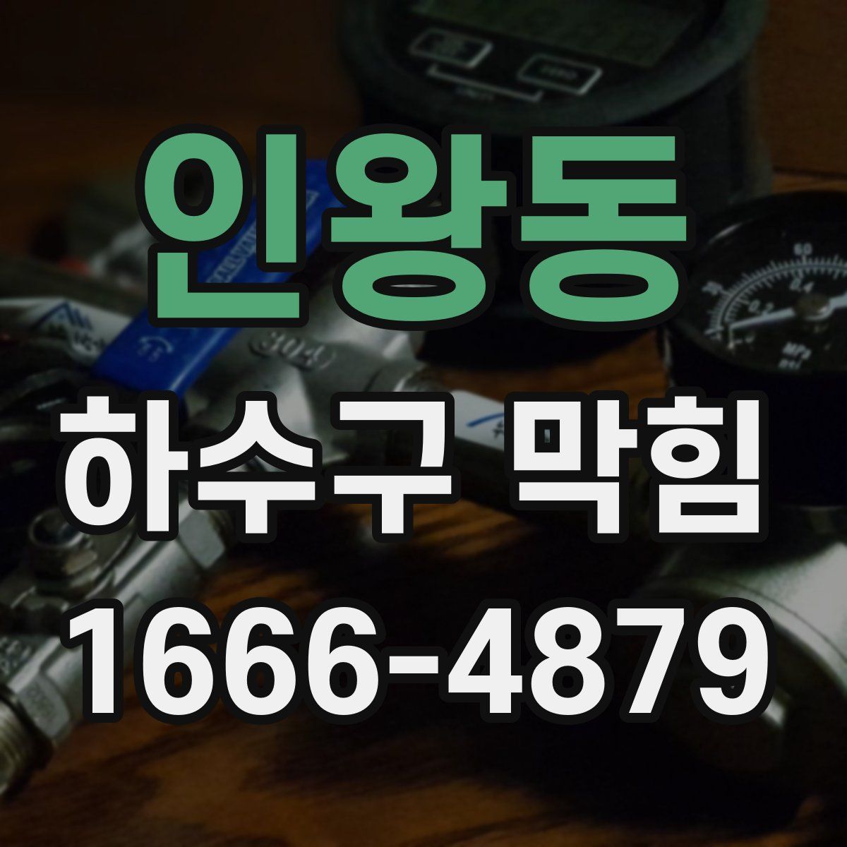 인왕동 하수구 막힘