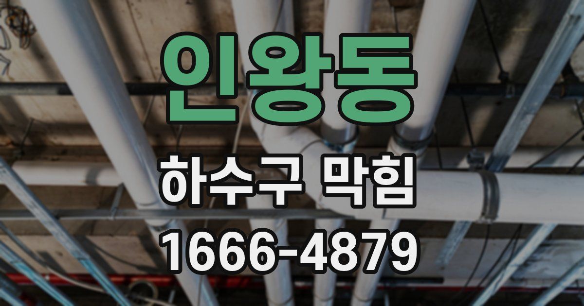 인왕동 하수구 막힘