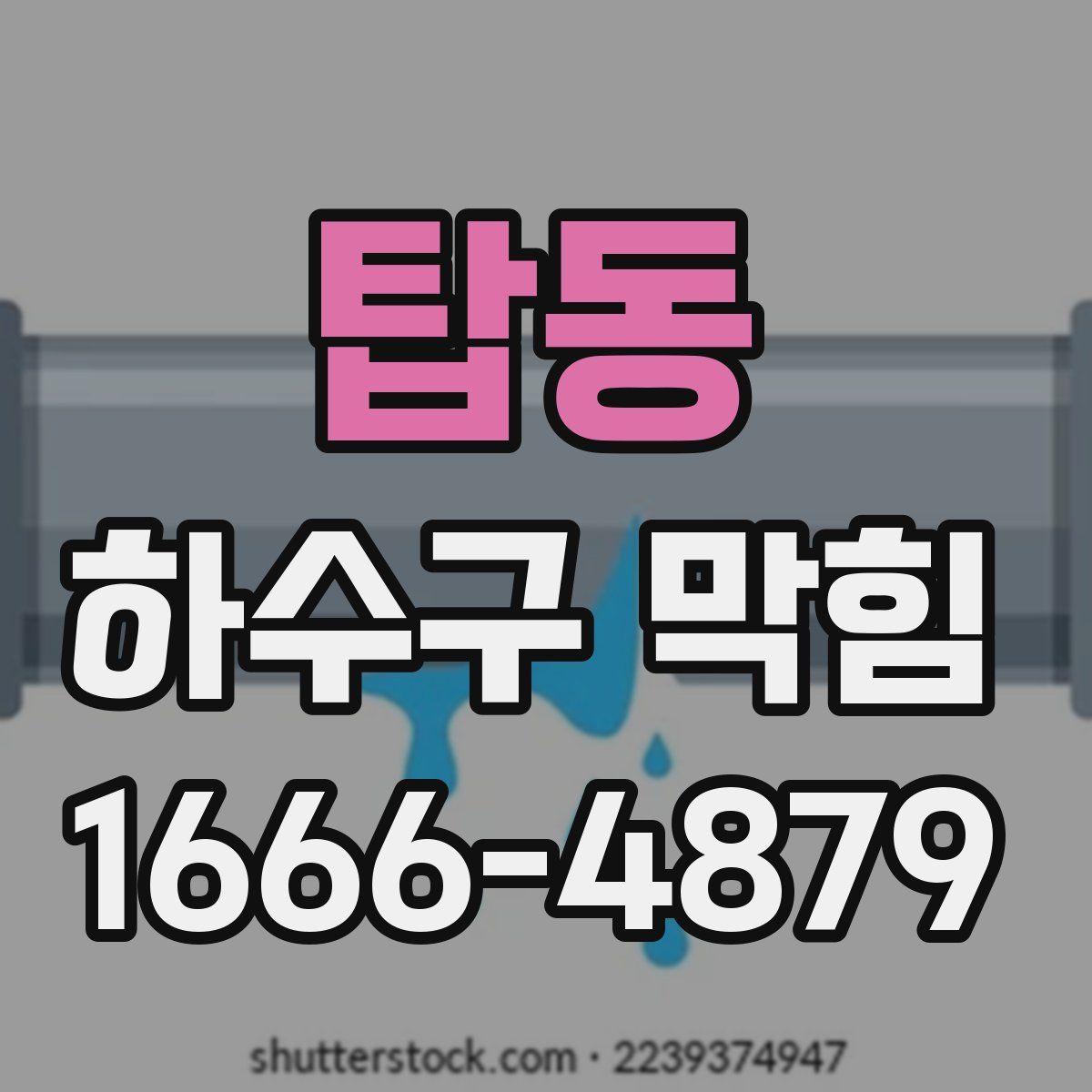 탑동 하수구 막힘