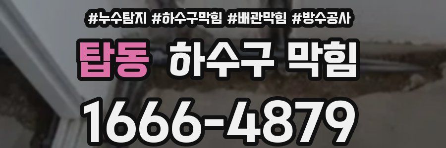 탑동 하수구 막힘