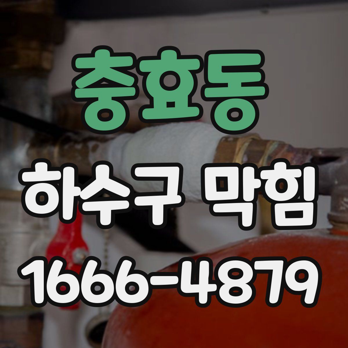 충효동 하수구 막힘