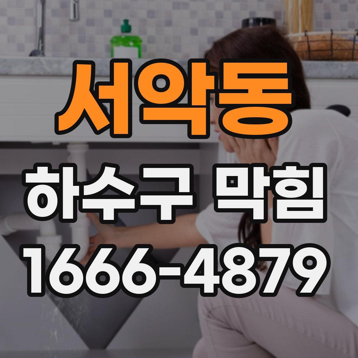 서악동 하수구 막힘