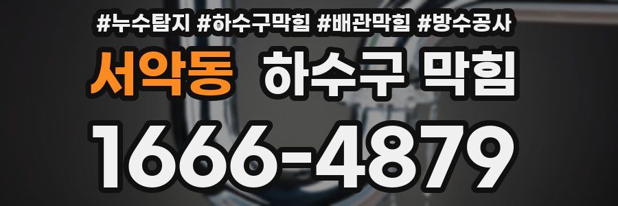 서악동 하수구 막힘