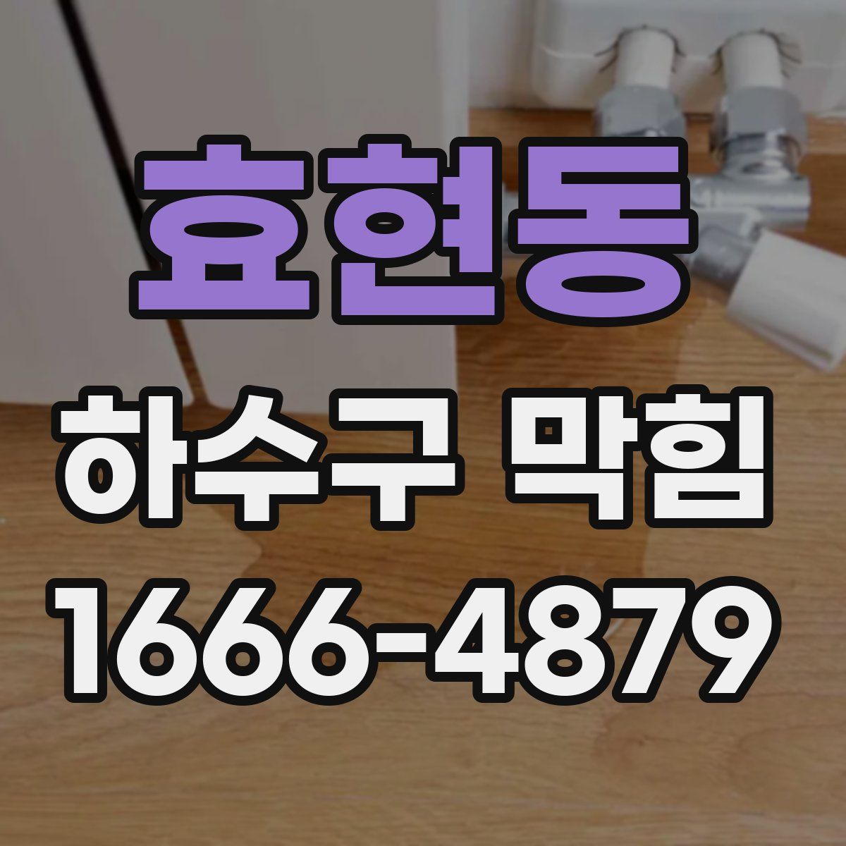 효현동 하수구 막힘