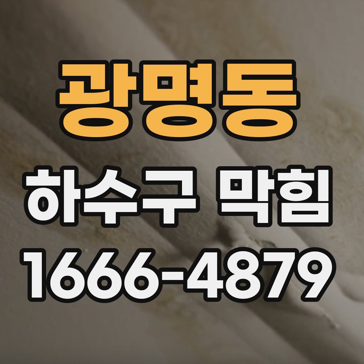 광명동 하수구 막힘