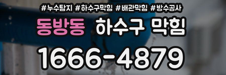 동방동 하수구 막힘