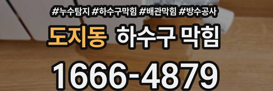 도지동 하수구 막힘