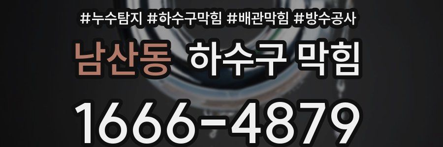 남산동 하수구 막힘
