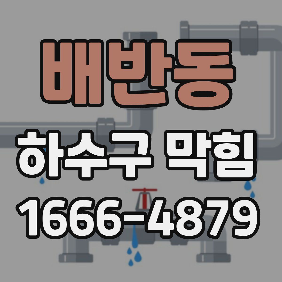 배반동 하수구 막힘