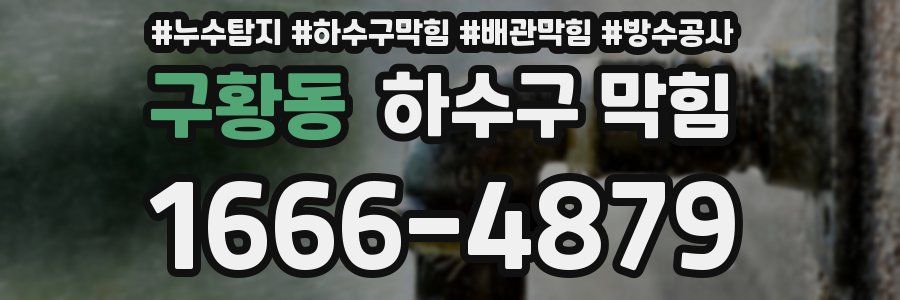 구황동 하수구 막힘