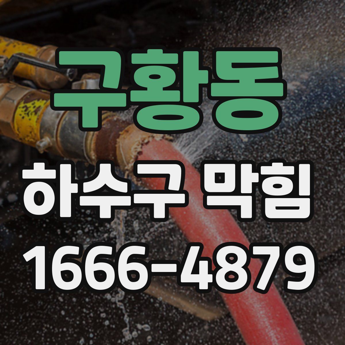구황동 하수구 막힘