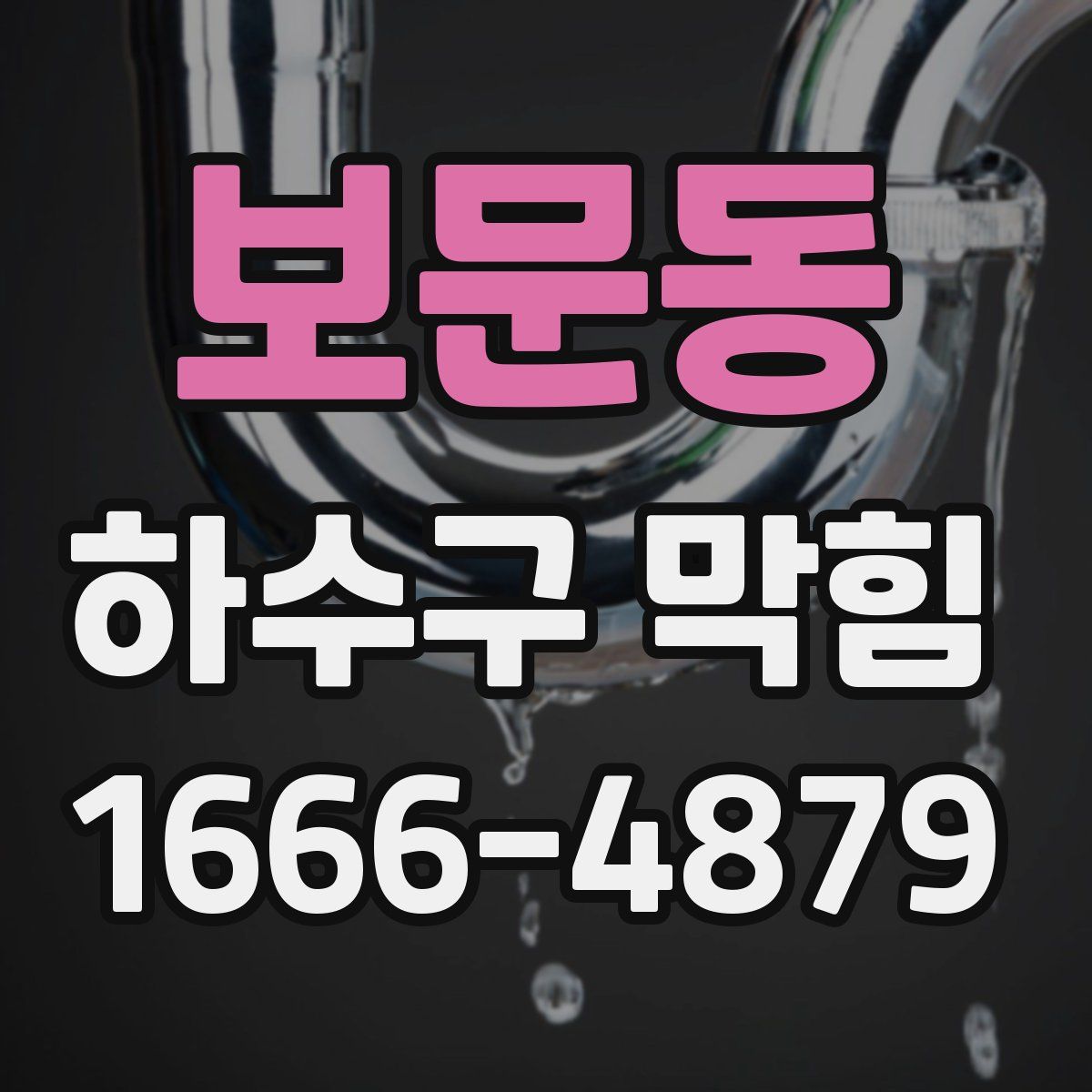 보문동 하수구 막힘