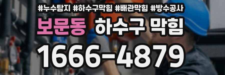 보문동 하수구 막힘