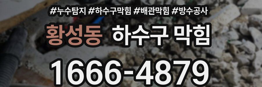 황성동 하수구 막힘