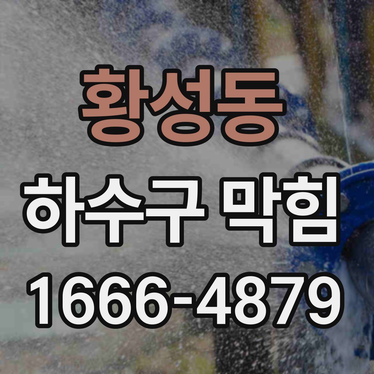 황성동 하수구 막힘