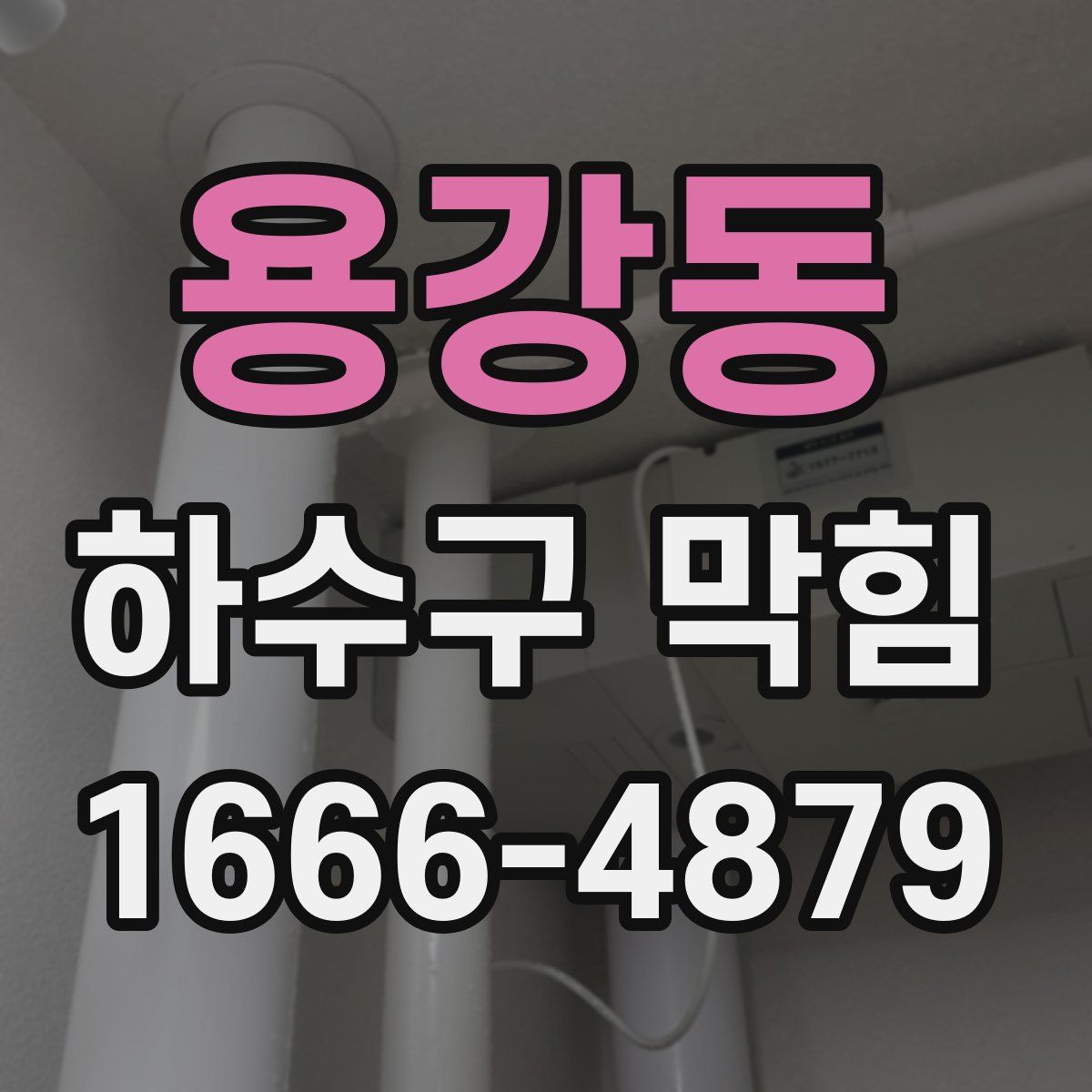 용강동 하수구 막힘