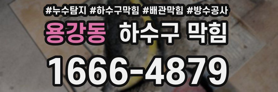 용강동 하수구 막힘