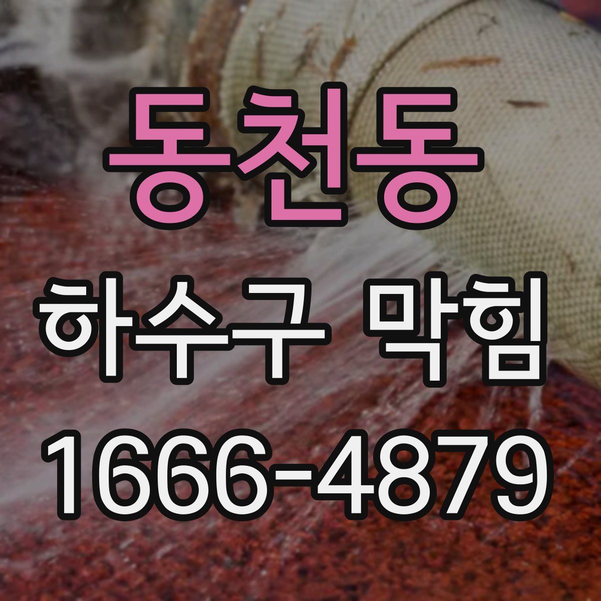 동천동 하수구 막힘