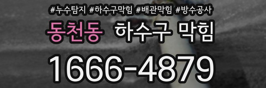 동천동 하수구 막힘