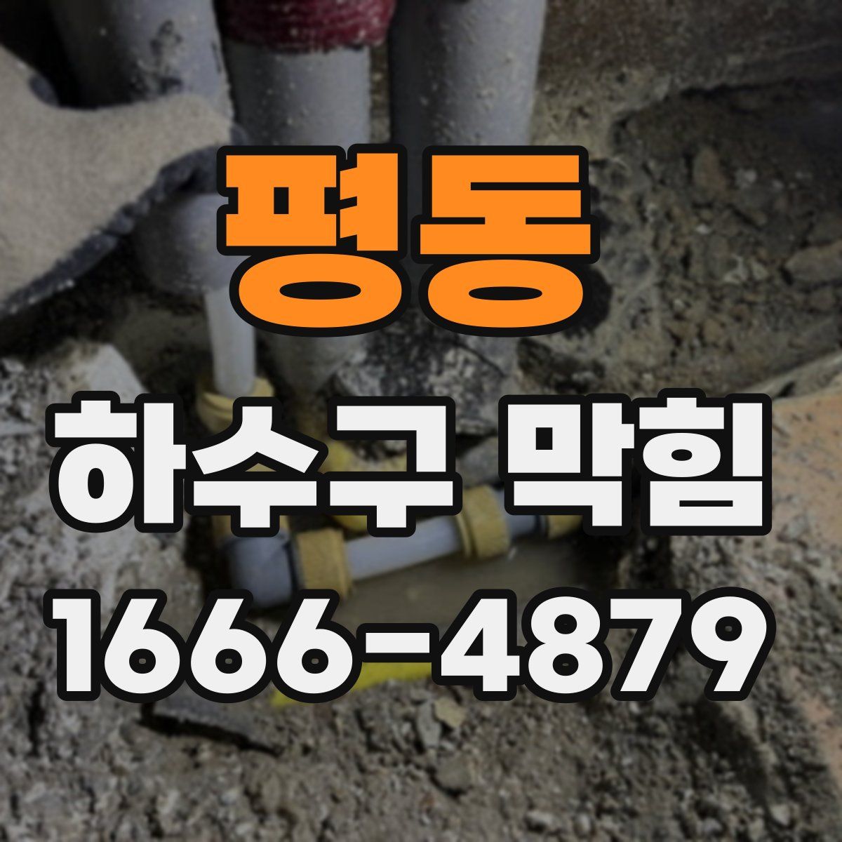 평동 하수구 막힘