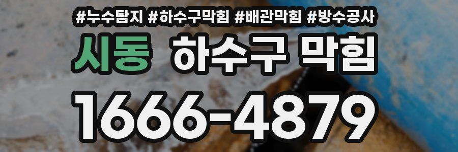 시동 하수구 막힘
