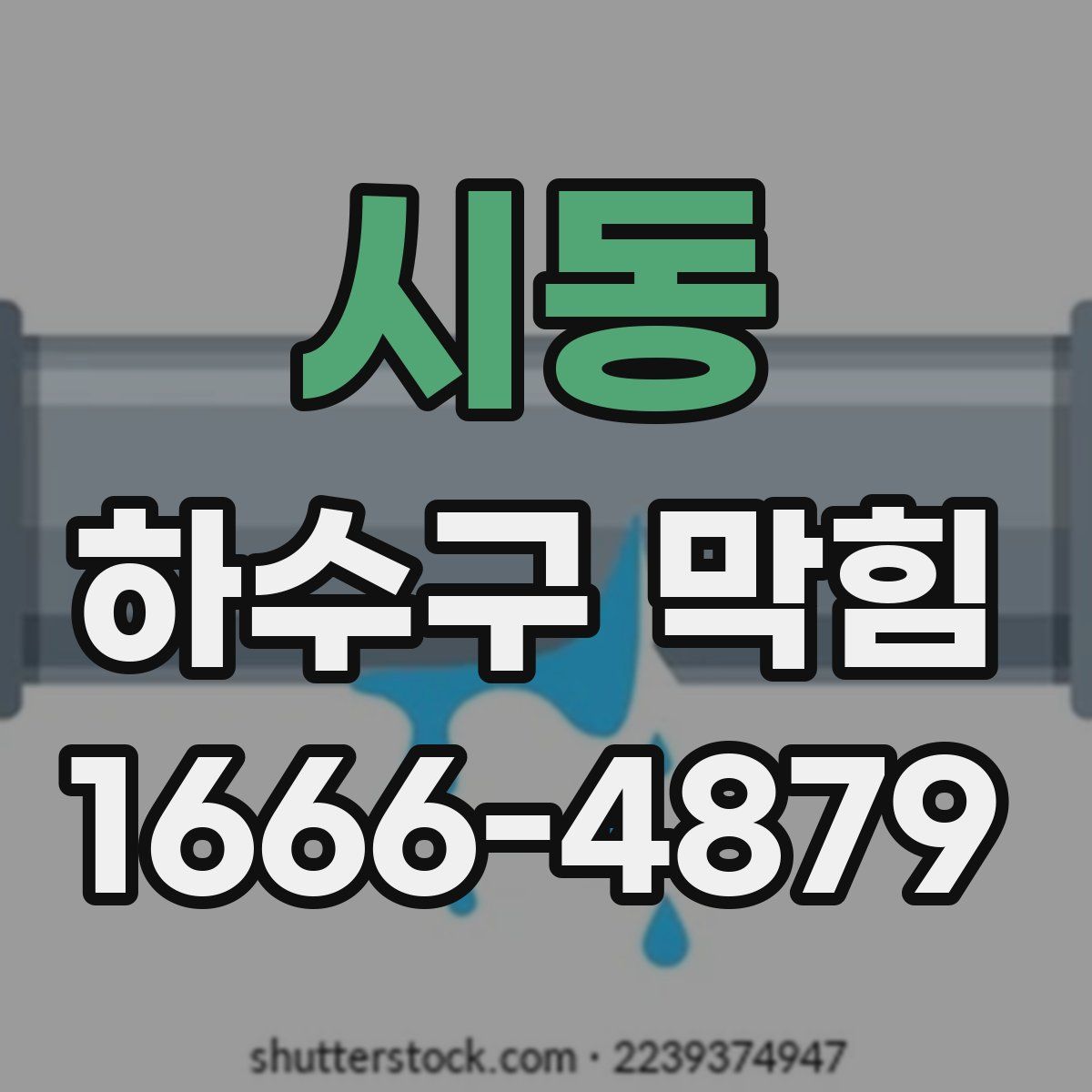 시동 하수구 막힘