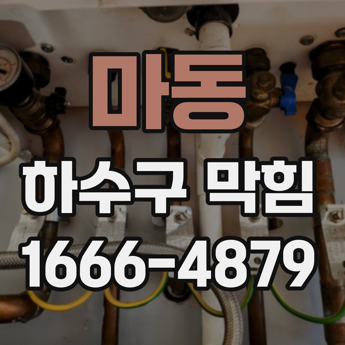 마동 하수구 막힘